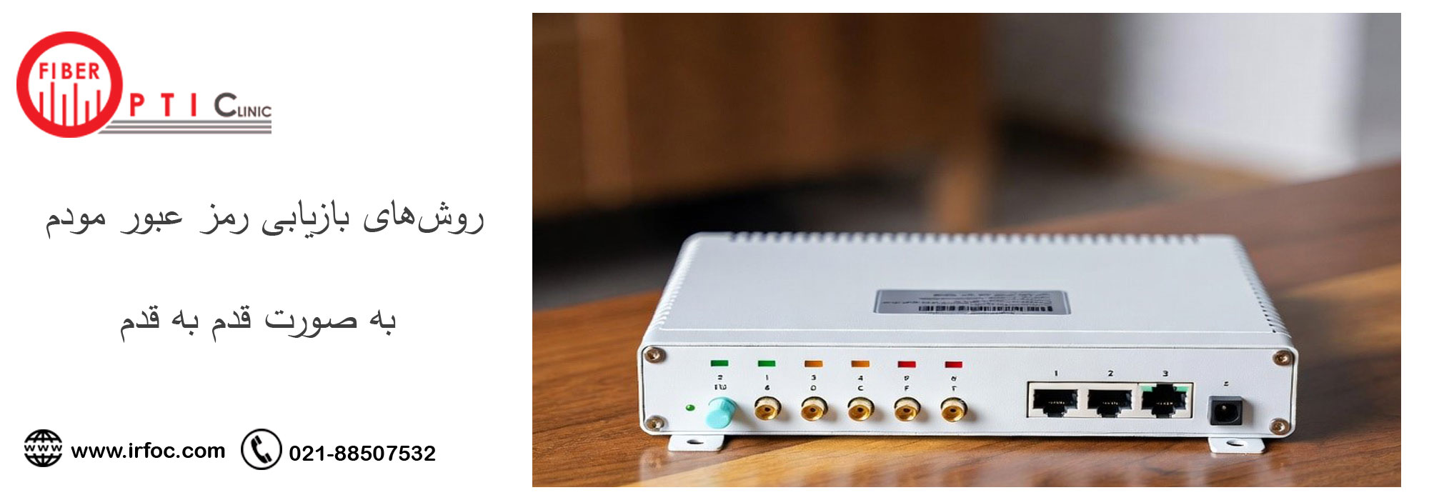 روش‌های بازیابی رمز عبور مودم به صورت قدم به قدم