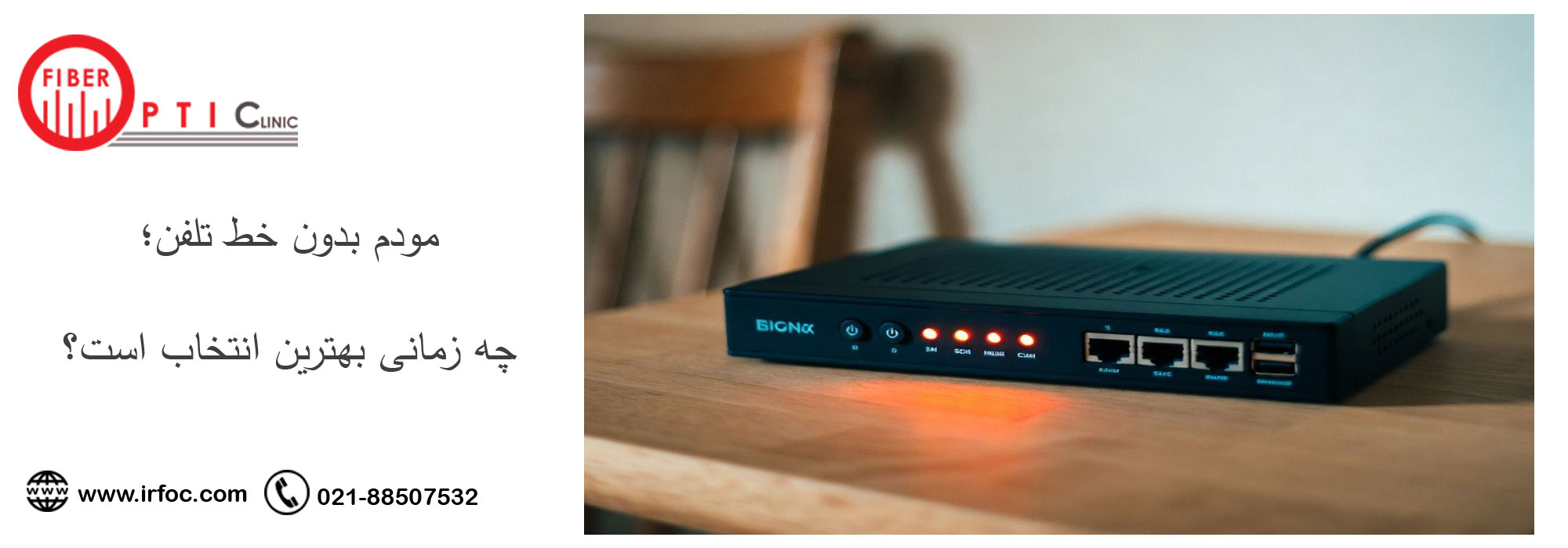 مودم بدون خط تلفن؛
چه زمانی بهترین انتخاب است؟