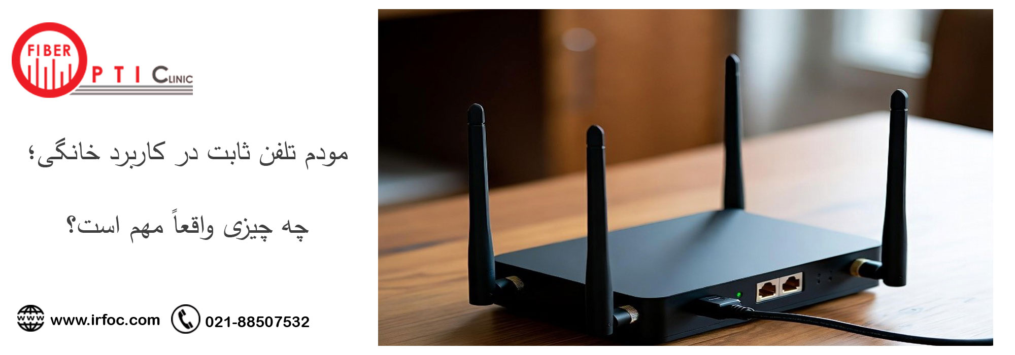 مودم تلفن ثابت در کاربرد خانگی