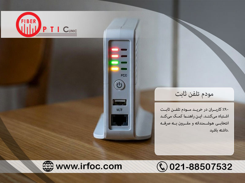 مودم تلفن ثابت و اهیمت خرید آن