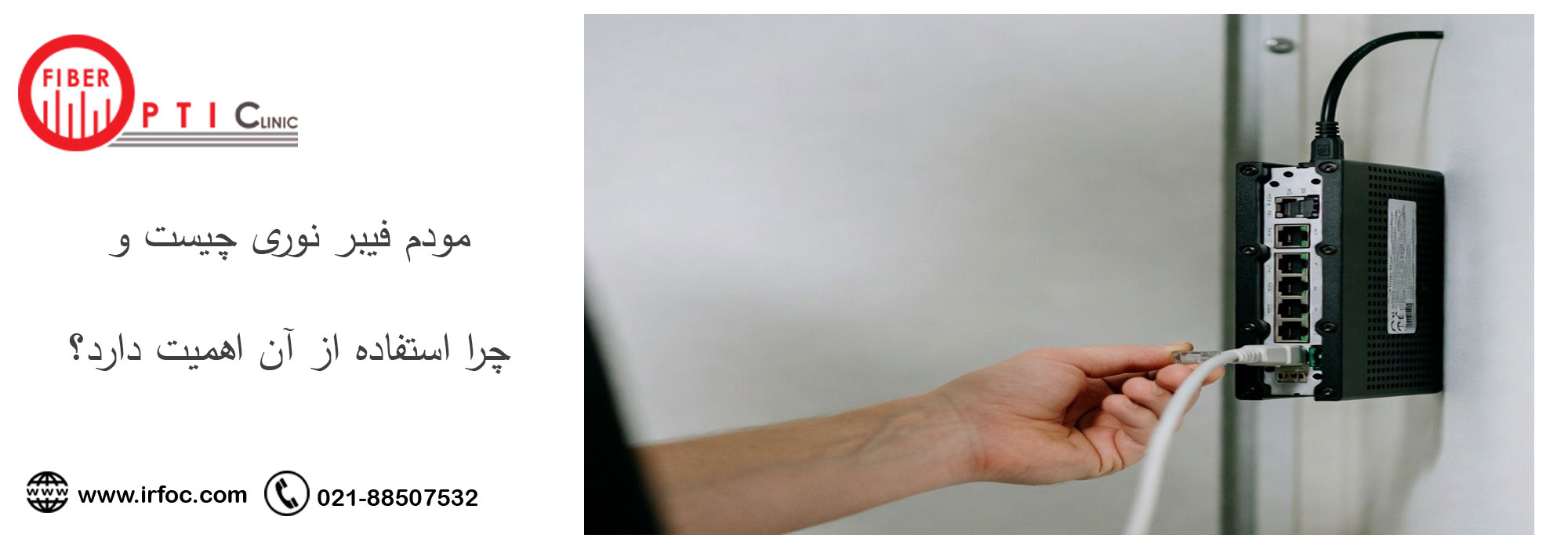 مودم فیبر نوری چیست و چرا استفاده از آن اهمیت دارد؟
