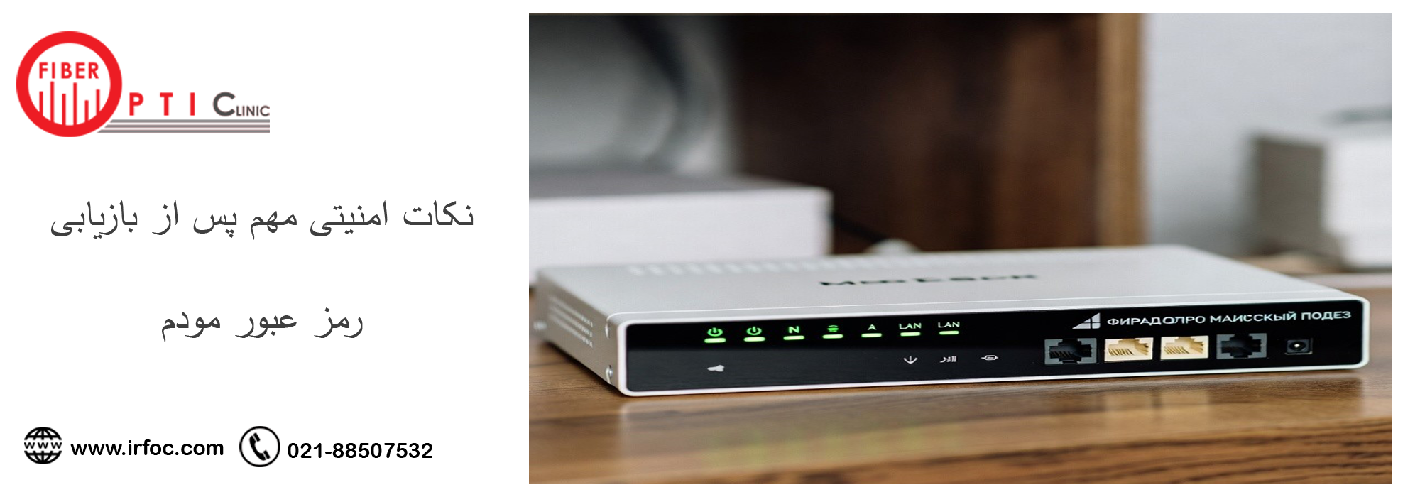 نکات امنیتی مهم پس از بازیابی رمز عبور مودم