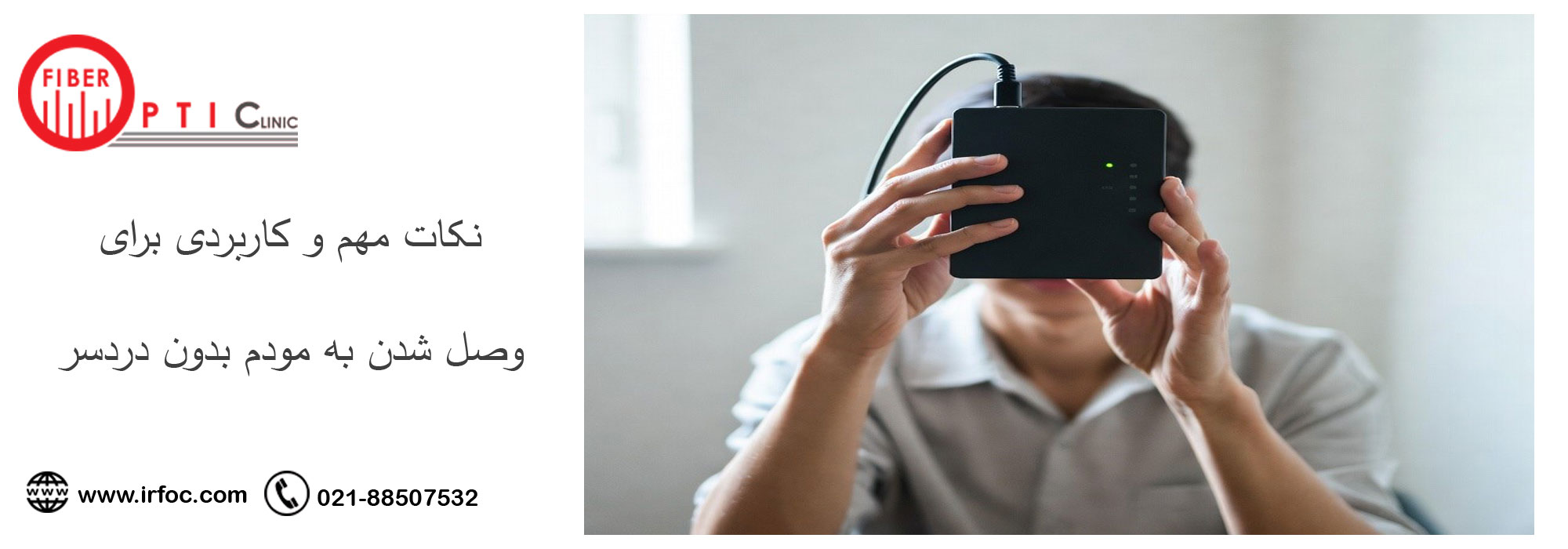 نکات مهم و کاربردی برای وصل شدن به مودم بدون دردسر