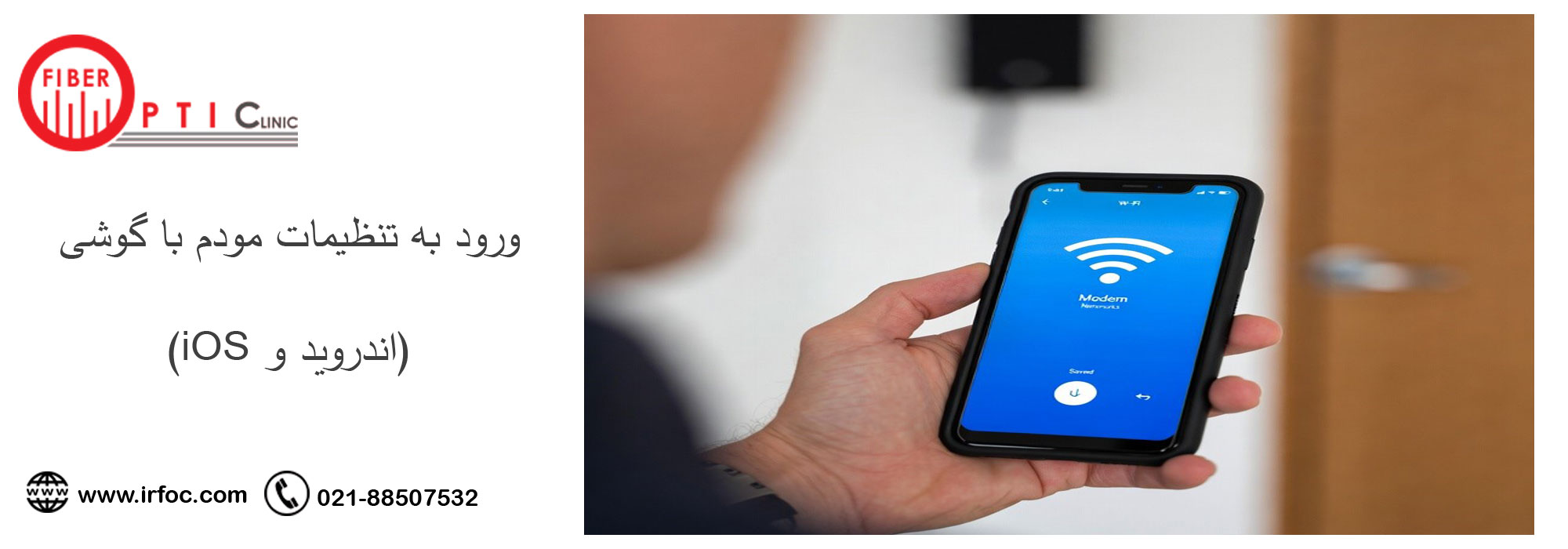 ورود به تنظیمات مودم با گوشی (اندروید و iOS)