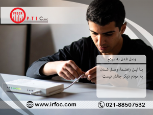 وصل شدن به مودم