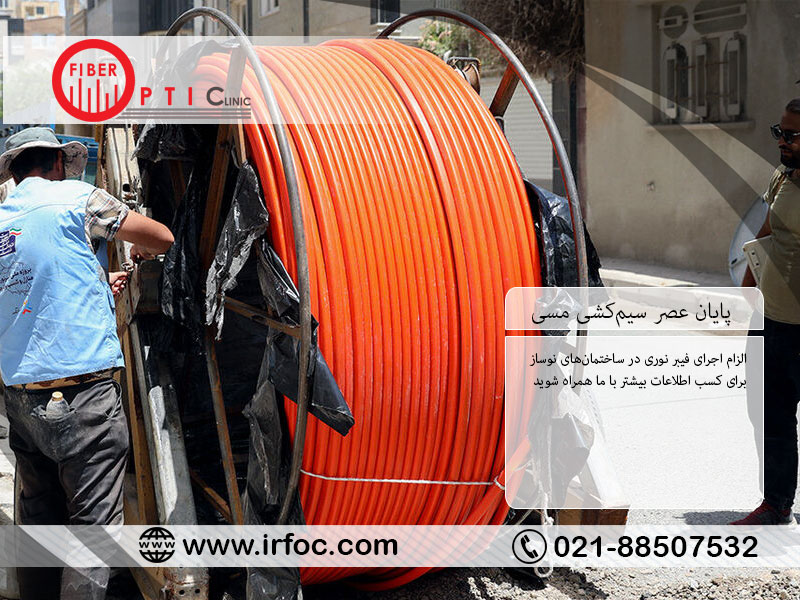 پایان عصر سیم‌کشی مسی؛ الزام اجرای فیبر نوری در ساختمان‌های نوساز