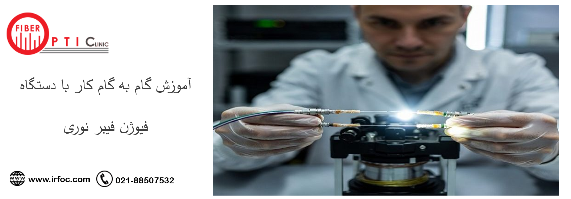 آموزش گام به گام کار با دستگاه فیوژن فیبر نوری