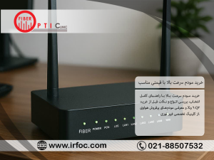 خرید مودم سرعت بالا با قیمتی مناسب!