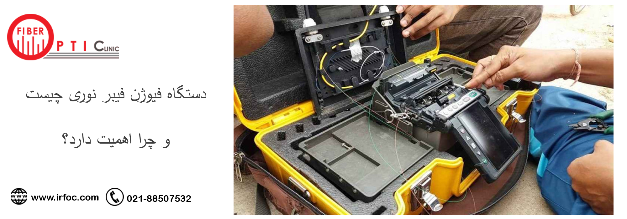 دستگاه فیوژن فیبر نوری چیست و چرا اهمیت دارد؟