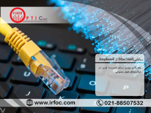 راهکاری نوین برای مدیریت فیبر در دیتاسنترهای هوش مصنوعی