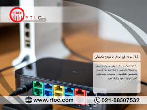 فرق مودم فیبر نوری با مودم معمولی چیست؟