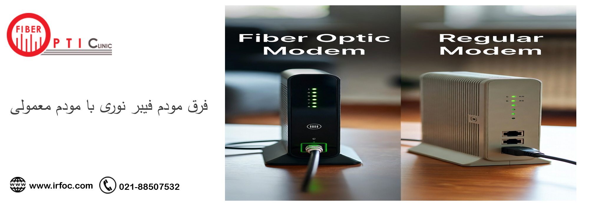 فرق مودم فیبر نوری با مودم معمولی