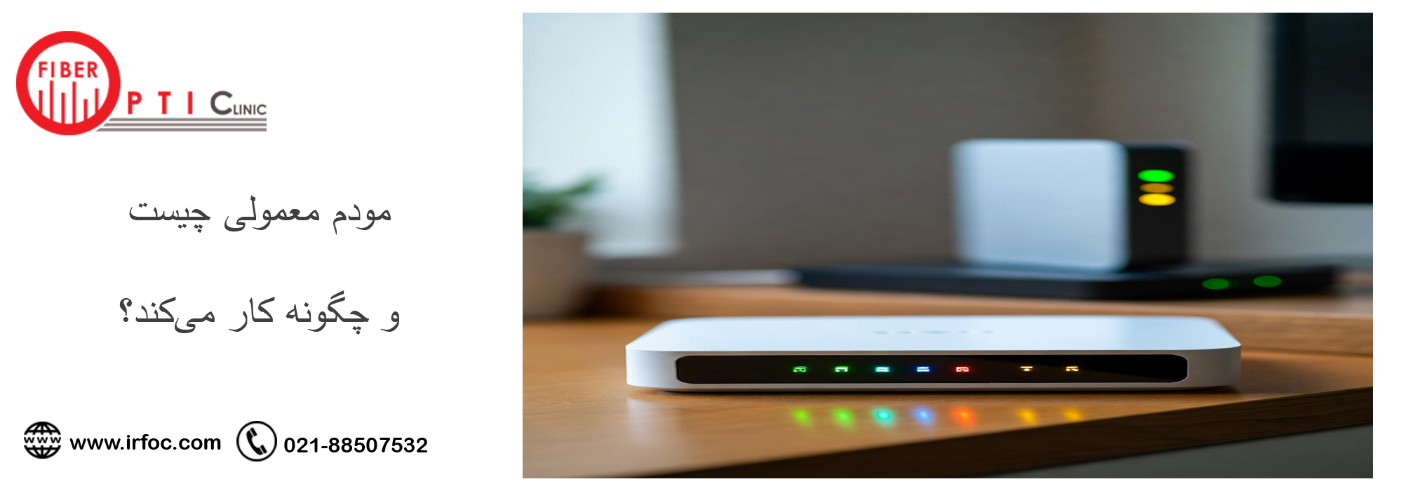 مودم معمولی چیست و چگونه کار می‌کند؟