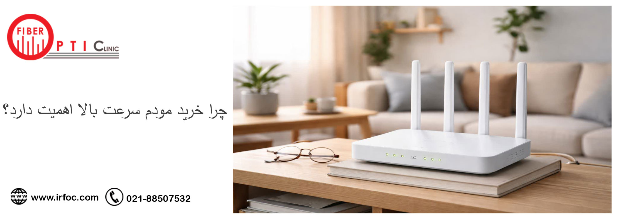 چرا خرید مودم سرعت بالا اهمیت دارد؟