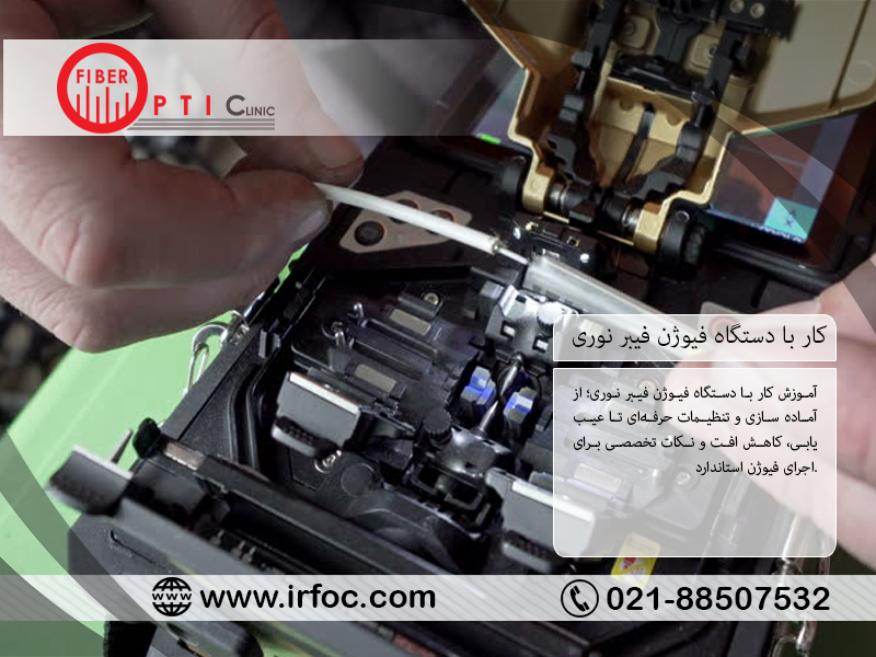 کار با دستگاه فیوژن فیبر نوری
