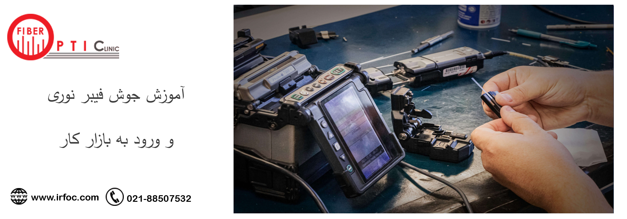 آموزش جوش فیبر نوری و ورود به بازار کار