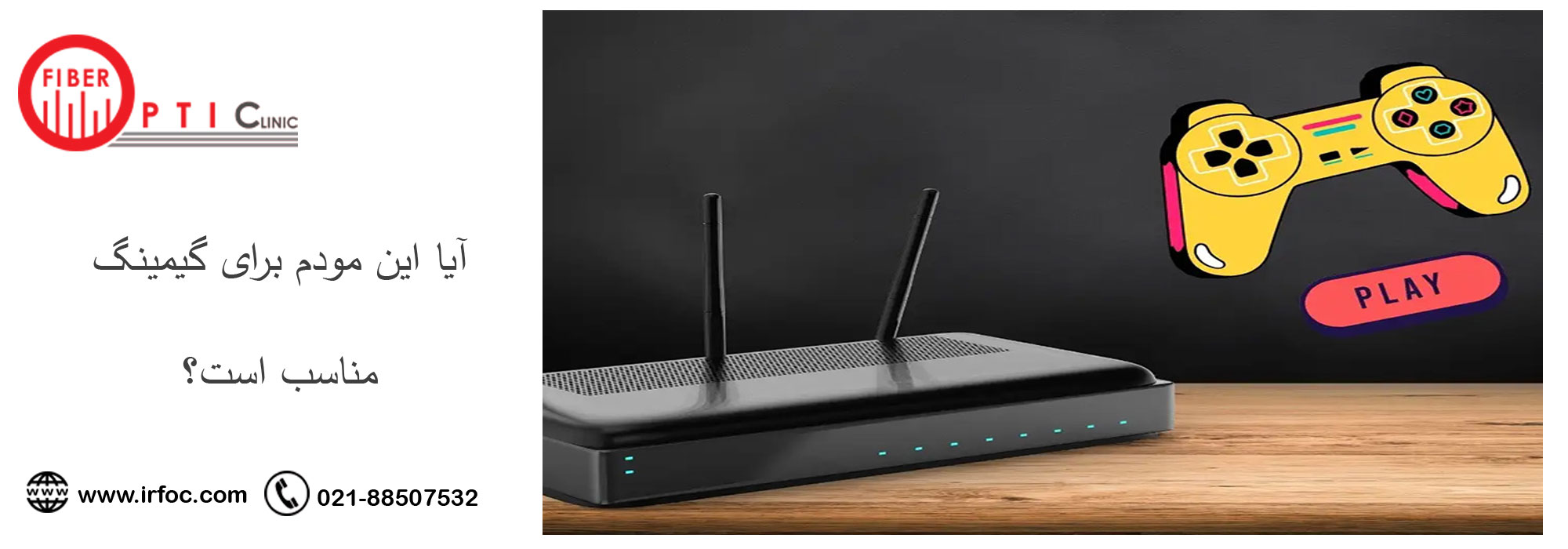 آیا این مودم برای گیمینگ مناسب است؟