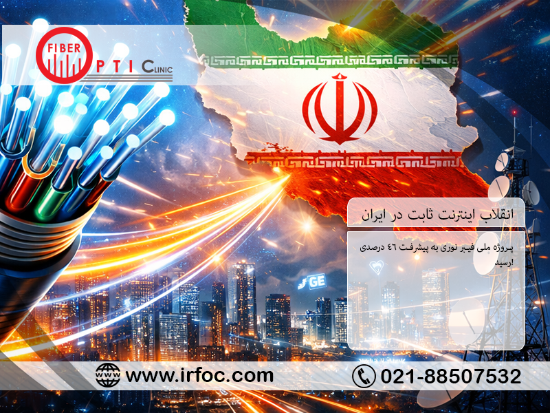 انقلاب اینترنت ثابت در ایران؛ پروژه ملی فیبر نوری به پیشرفت ۴۶ درصدی رسید!