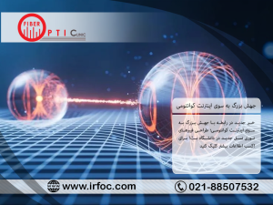 جهش بزرگ به سوی اینترنت کوانتومی