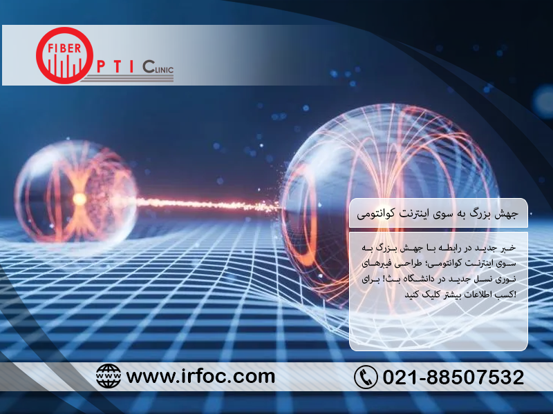 جهش بزرگ به سوی اینترنت کوانتومی