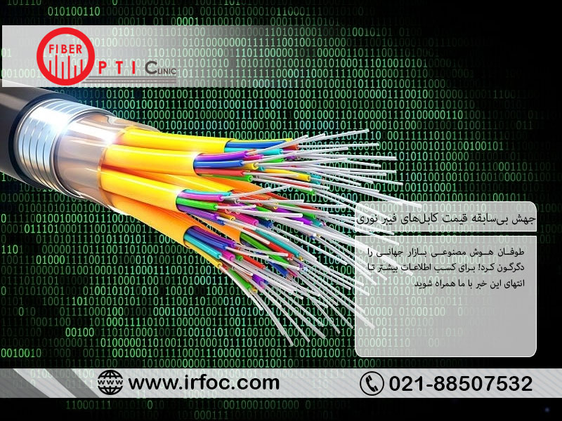 جهش بی‌سابقه قیمت کابل‌های فیبر نوری