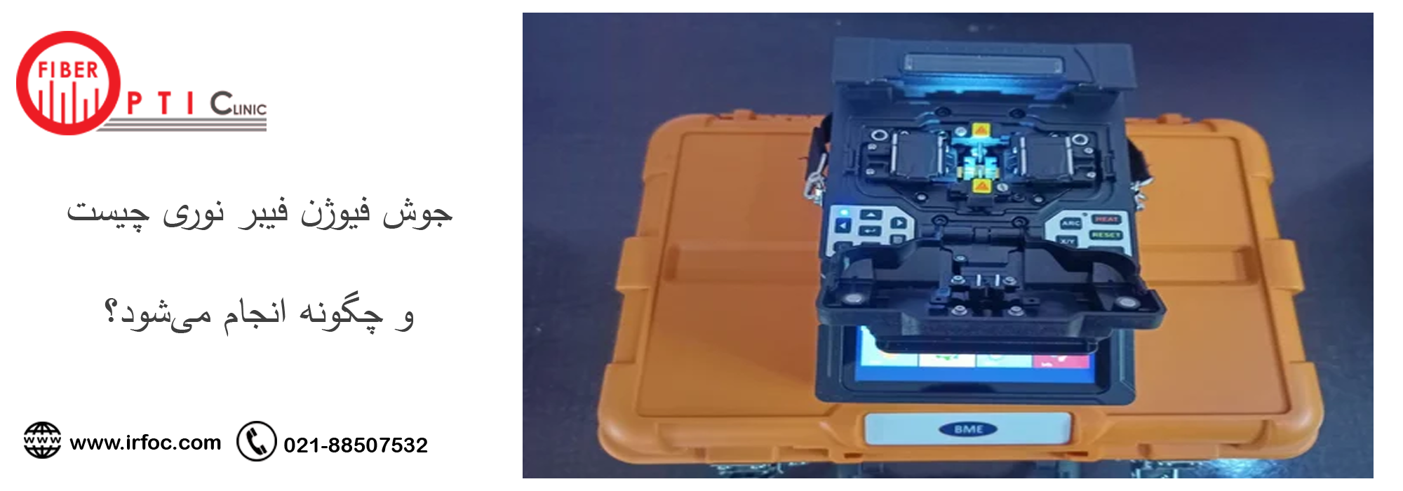 جوش فیوژن فیبر نوری چیست و چگونه انجام می‌شود؟