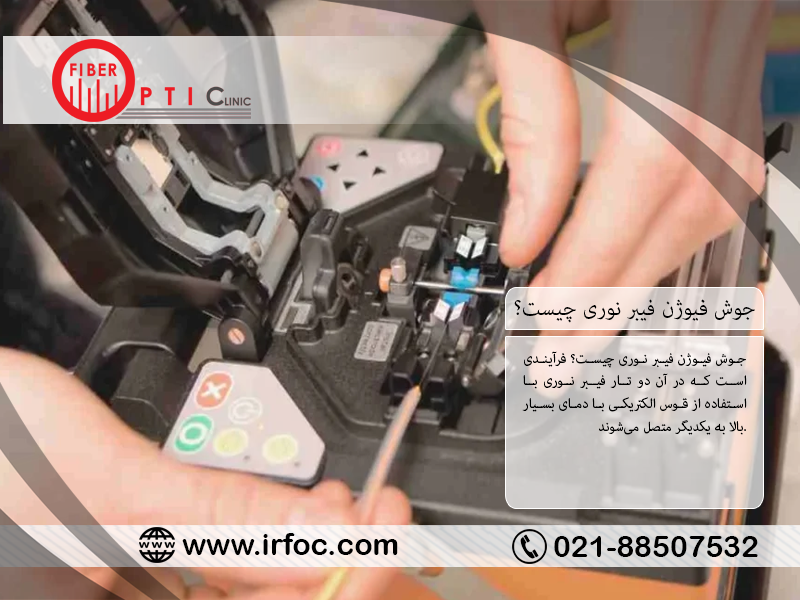 جوش فیوژن فیبر نوری چیست؟