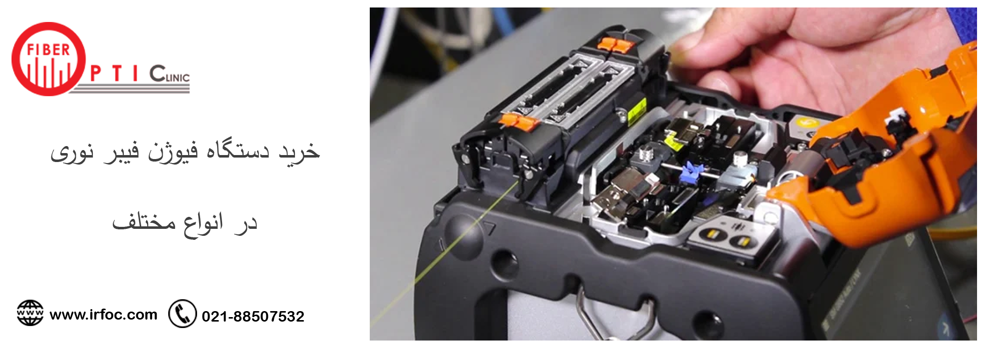 خرید دستگاه فیوژن فیبر نوری در انواع مختلف