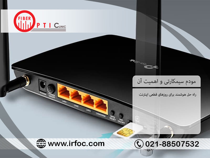 مودم سیمکارتی و اهمیت آن