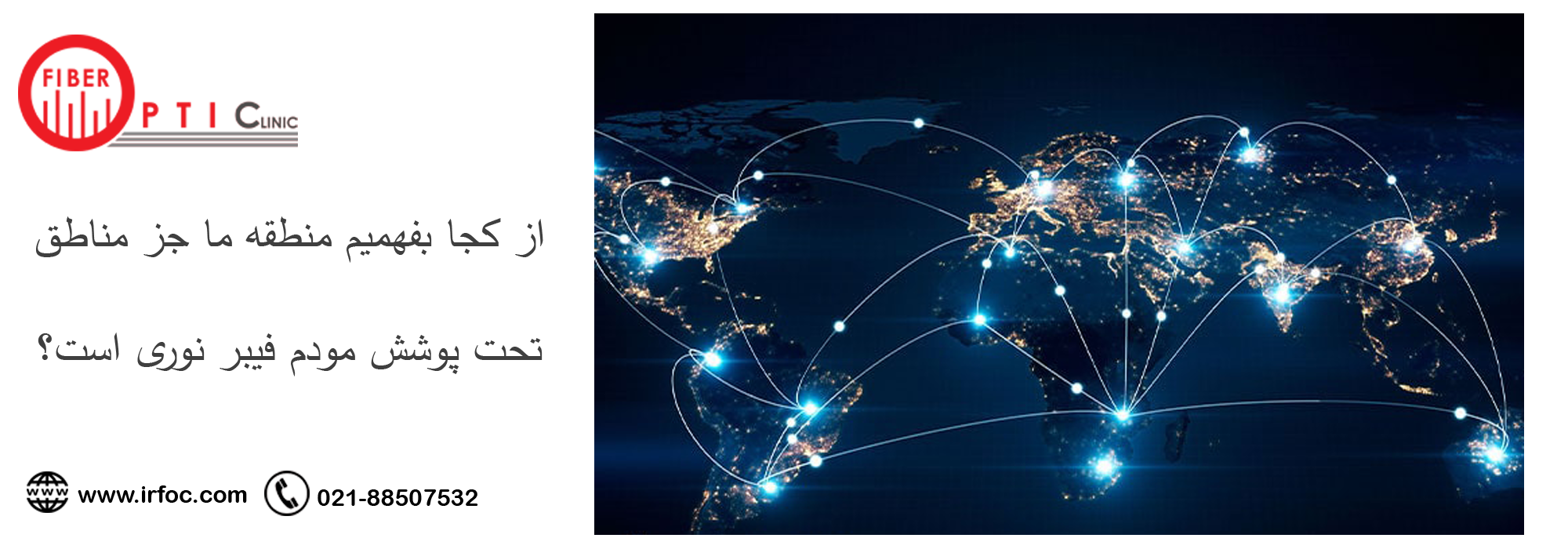 از کجا بفهمیم منطقه ما جز مناطق تحت پوشش مودم فیبر نوری است؟