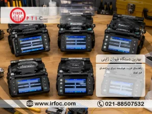 بهترین دستگاه فیوژن ژاپنی؛ راهنمای خرید هوشمند برای پروژه‌های فیبر نوری