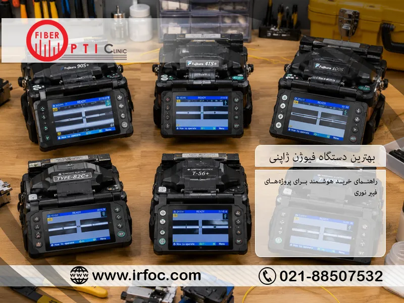 بهترین دستگاه فیوژن ژاپنی؛ راهنمای خرید هوشمند برای پروژه‌های فیبر نوری