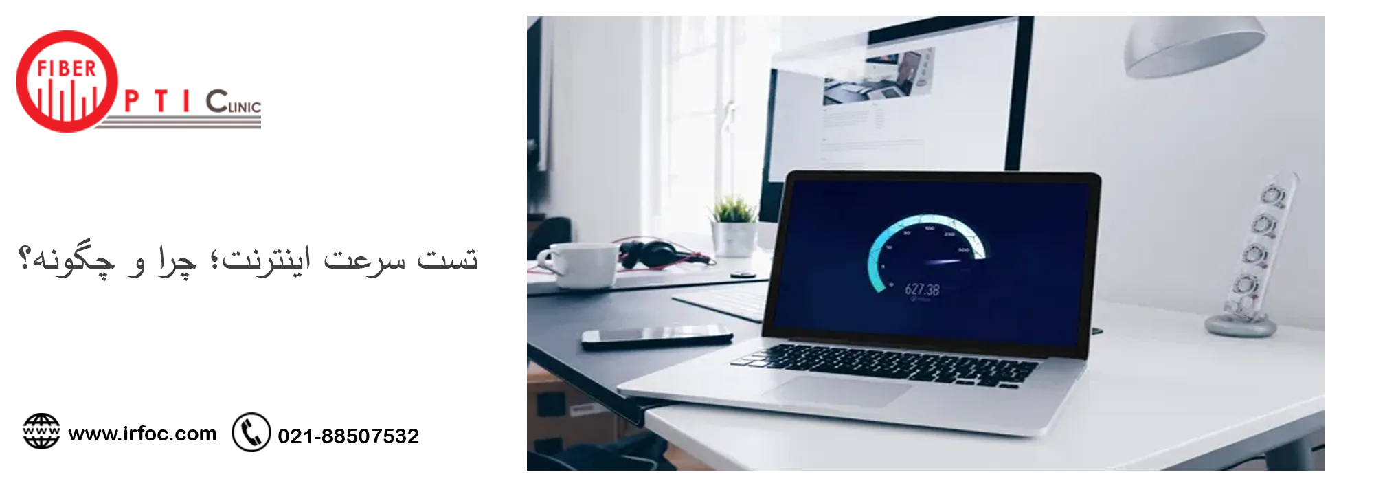 تست سرعت اینترنت؛ چرا و چگونه؟