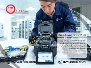 آموزش فیوژن با اسکای کام: از معرفی تا راهاندازی و نکات تخصصی
