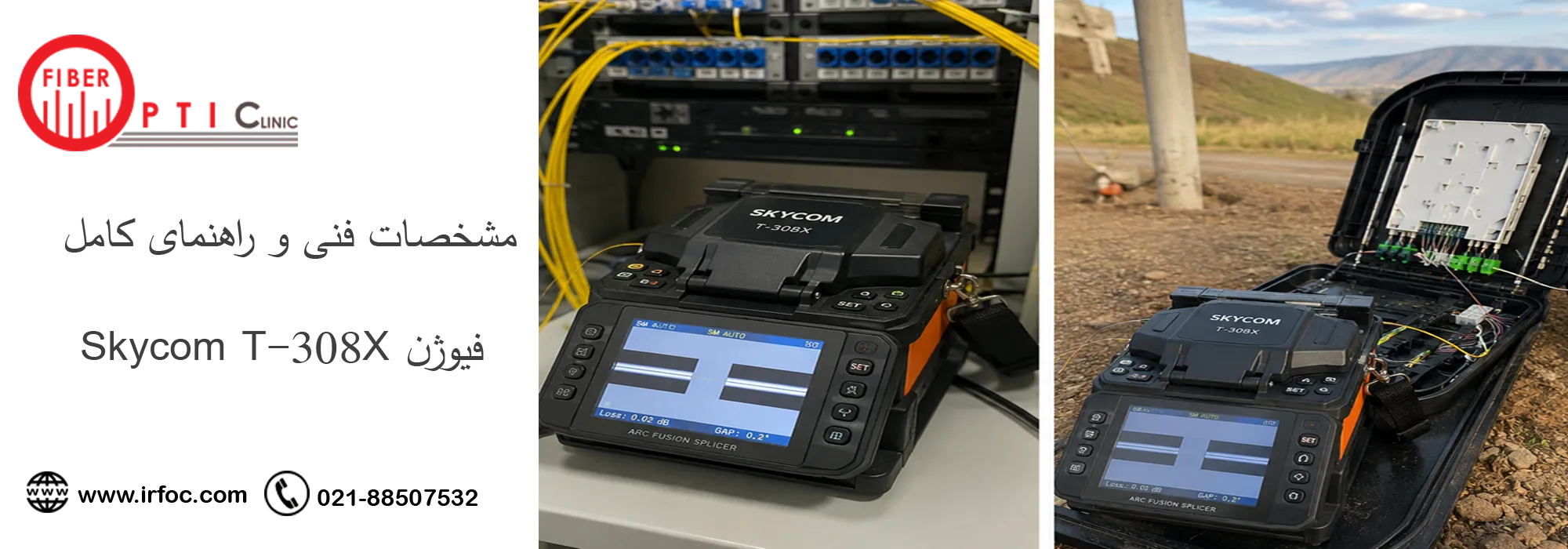 مشخصات فنی و راهنمای کامل فیوژن Skycom T-308X