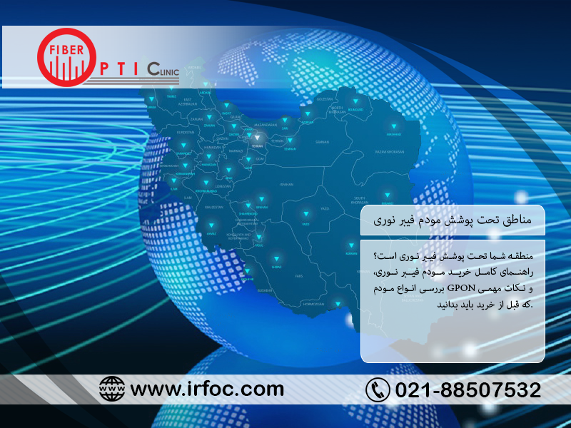 مناطق تحت پوشش مودم فیبر نوری