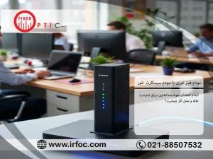 مودم فیبر نوری یا مودم سیمکارت خور