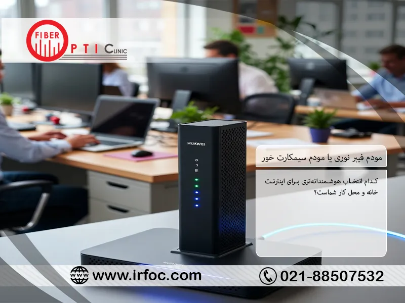 مودم فیبر نوری یا مودم سیمکارت خور