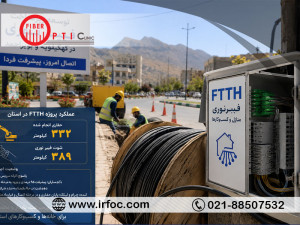 پیشرفت چشمگیر پروژه FTTH در کهگیلویه و بویراحمد