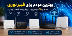 بهترین مودم برای فیبر نوری؛ معرفی 10 مودم برتر بازار ایران + راهنمای خرید