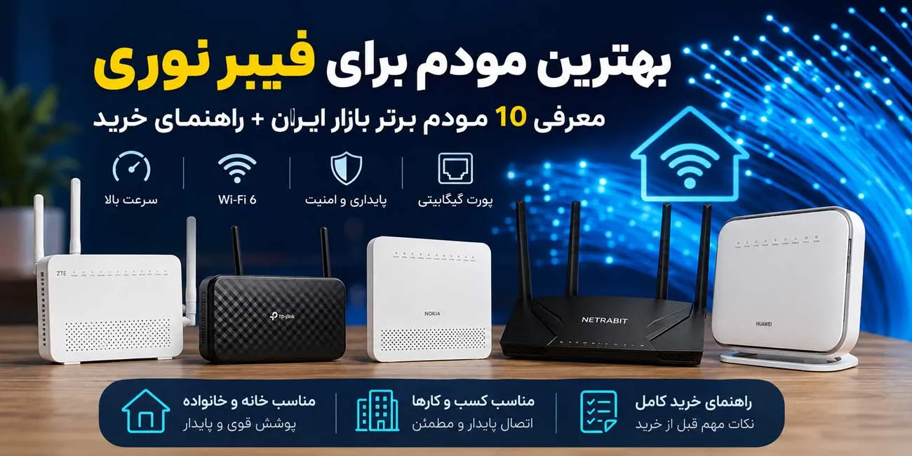 بهترین مودم برای فیبر نوری؛ معرفی 10 مودم برتر بازار ایران + راهنمای خرید