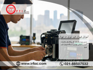 آموزش فیوژن فیبر نوری در تهران