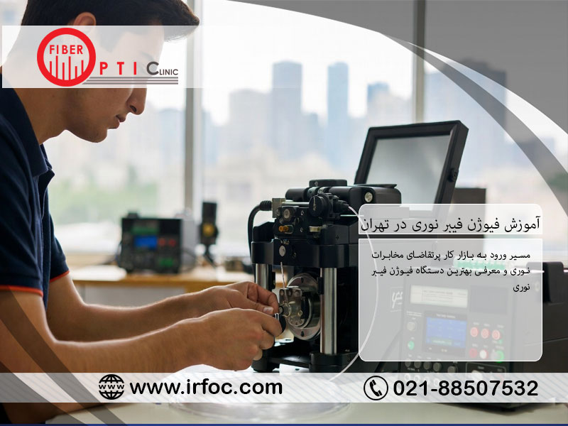 آموزش فیوژن فیبر نوری در تهران