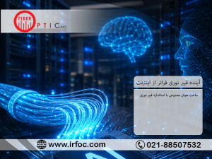 آینده فیبر نوری فراتر از اینترنت: ساخت هوش مصنوعی با استاندارد فیبر نوری