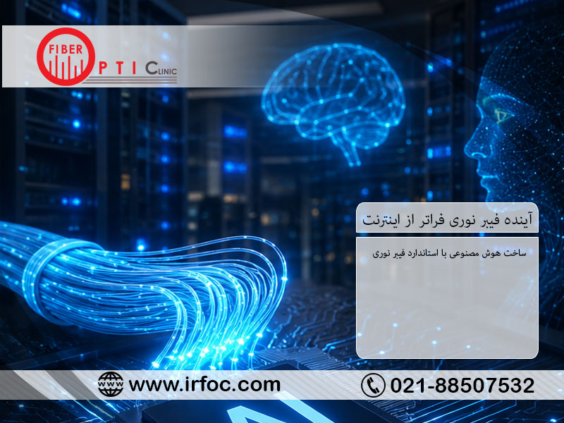 آینده فیبر نوری فراتر از اینترنت: ساخت هوش مصنوعی با استاندارد فیبر نوری