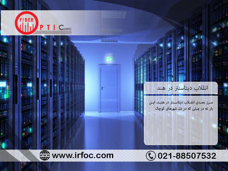 انقلاب دیتاسنتر در هند