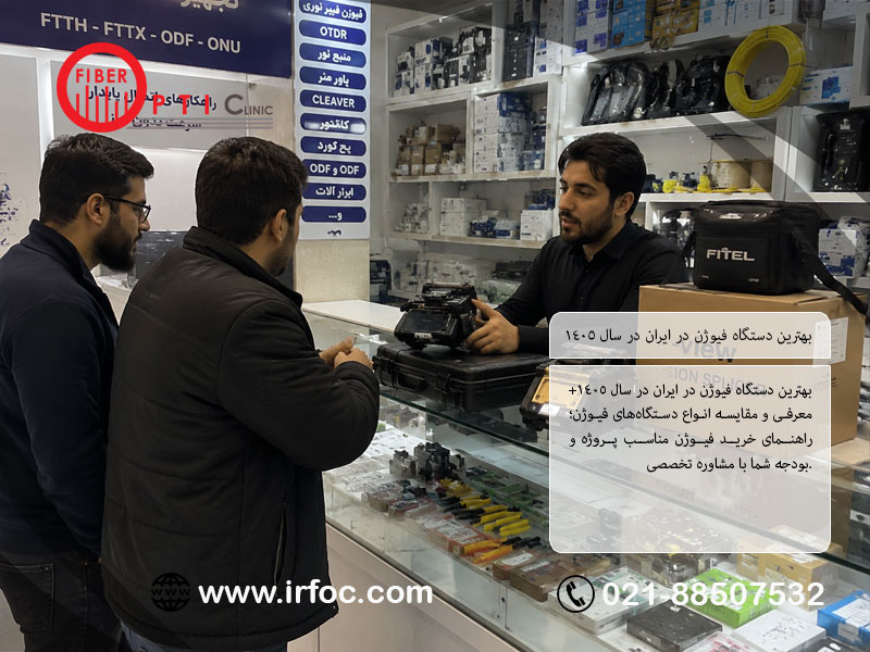 بهترین دستگاه فیوژن در ایران در سال 1405