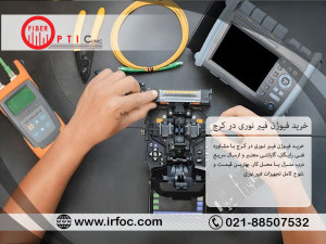خرید فیوژن فیبر نوری در کرج