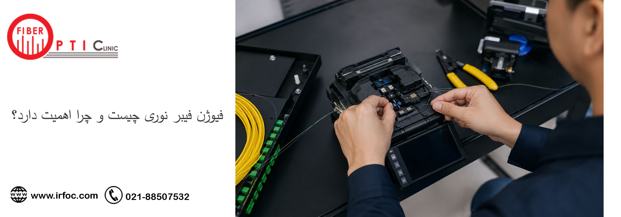 فیوژن فیبر نوری چیست و چرا اهمیت دارد؟