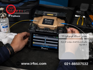 معرفی دستگاه فوجیکورا 99S؛ وقتی دقتِ یک اتصال، سرنوشتِ کل شبکه را رقم میزند!